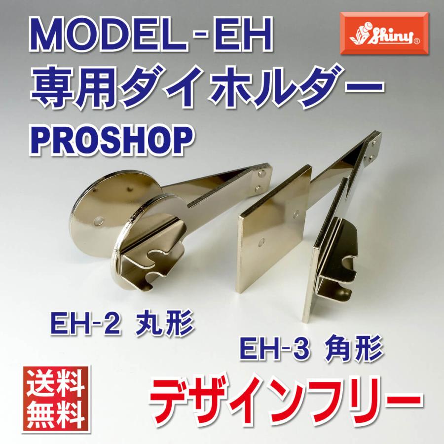 シャイニー エンボッサー オーダー EH専用ダイホルダー 厚紙