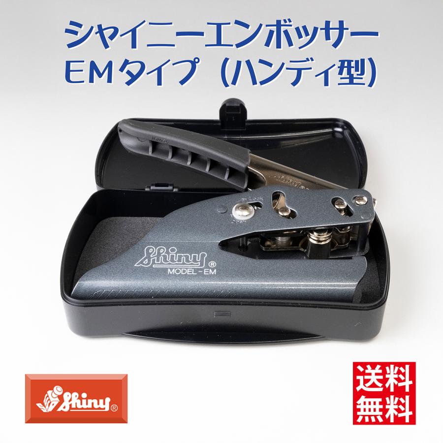 シャイニー エンボッサー 本体 Shiny正規品 EMタイプ ハンディタイプ