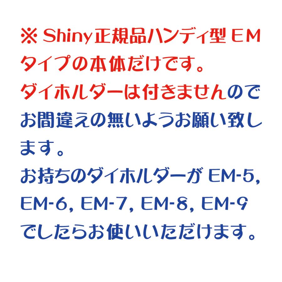 シャイニー エンボッサー 本体 Shiny正規品 EMタイプ ハンディタイプ