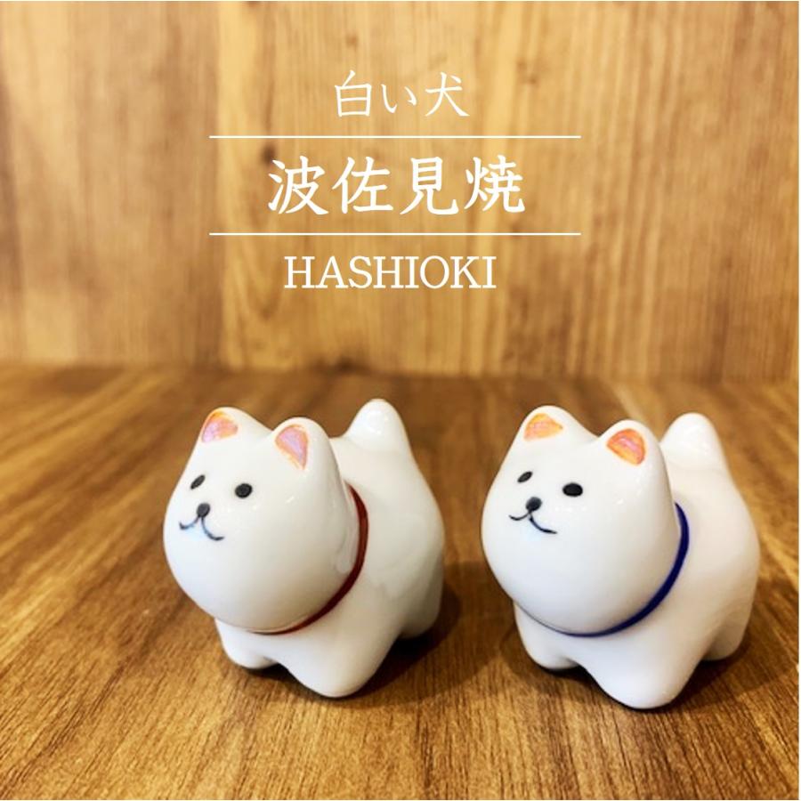 箸置き 波佐見焼 白い犬 柴犬 かわいい カワイイ おしゃれ お洒落 置物 白柴 カザリス食器店 通販 Yahoo ショッピング