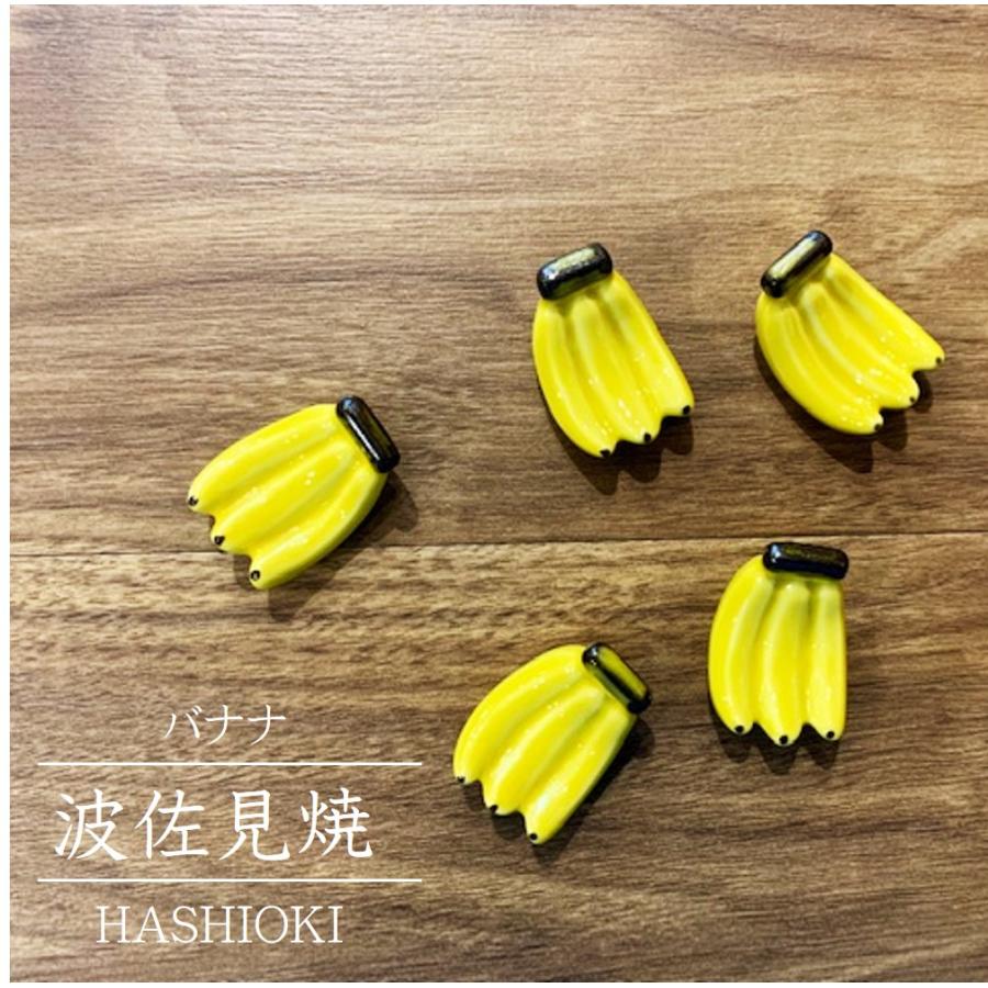箸置き 波佐見焼 バナナ かわいい カワイイ おしゃれ お洒落 置物 カザリス食器店 通販 Yahoo ショッピング