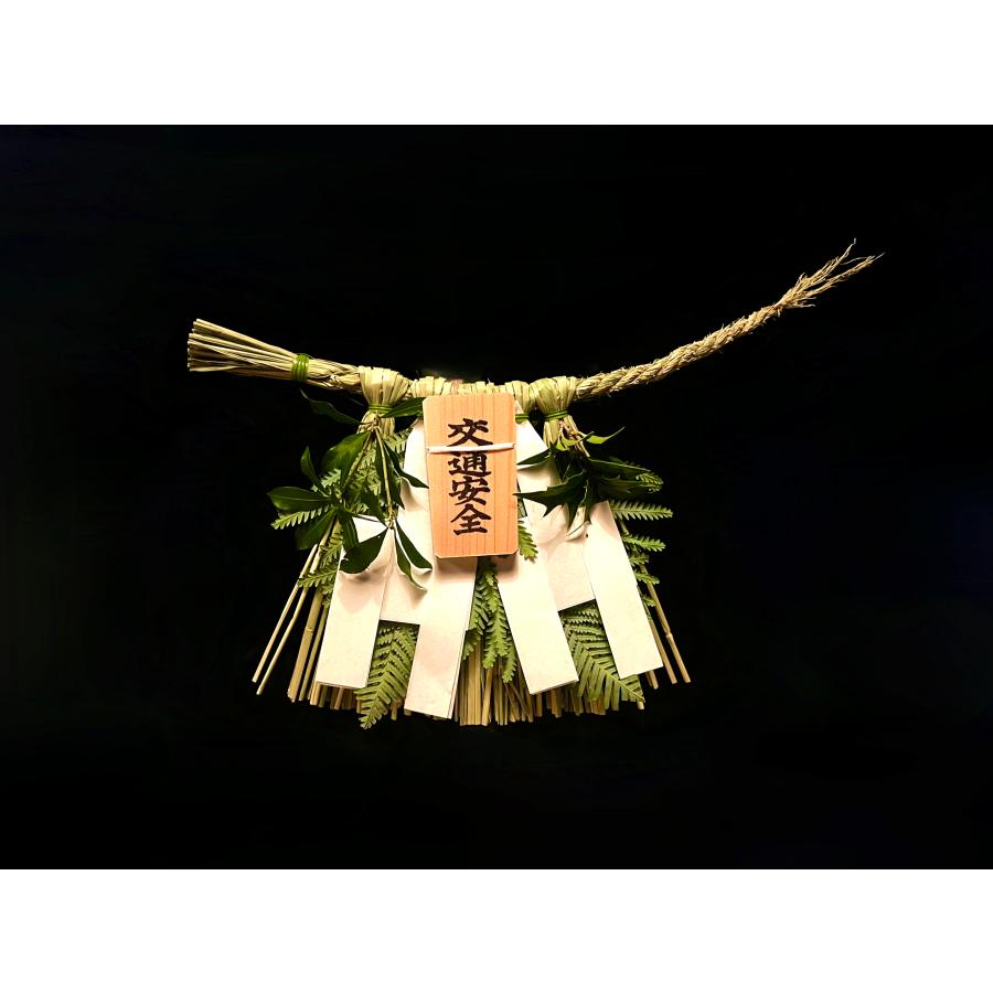 12月16日〜発送 交通安全 (横:約33cm 縦:約17cm) 伊勢しめ縄 自動車用