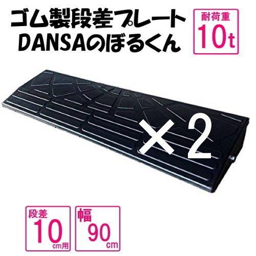 ゴム製段差プレート「DANSAのぼるくん」【送料無料】段差10ｃｍ用 幅90cm　耐荷重10t 2個セット　間口1.8ｍ対応　ゴム製　10-90×2