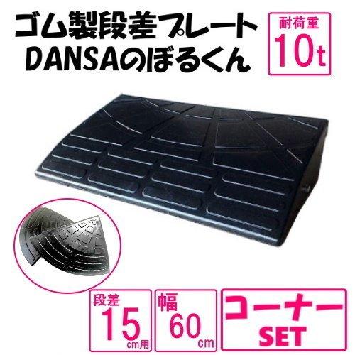 ゴム製段差プレート「DANSAのぼるくん」【送料無料】段差15cm用　幅60ｃｍ　耐荷重10t　1個+両コーナーセット　間口1.2ｍ対応　ゴム製　15-60×1+両コーナー　