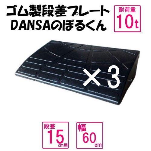 ゴム製段差プレート「DANSAのぼるくん」【送料無料】段差15cm用　幅60ｃｍ　耐荷重10t　3個セット　間口1.8ｍ対応 ゴム製　15-60×3