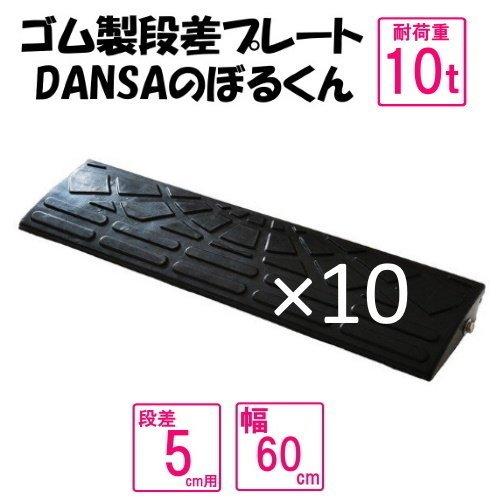 ゴム製段差プレート「DANSAのぼるくん」段差5ｃｍ用　幅60ｃｍ　耐荷重10t　間口6ｍ対応ゴム製　10個セット　5-60×10