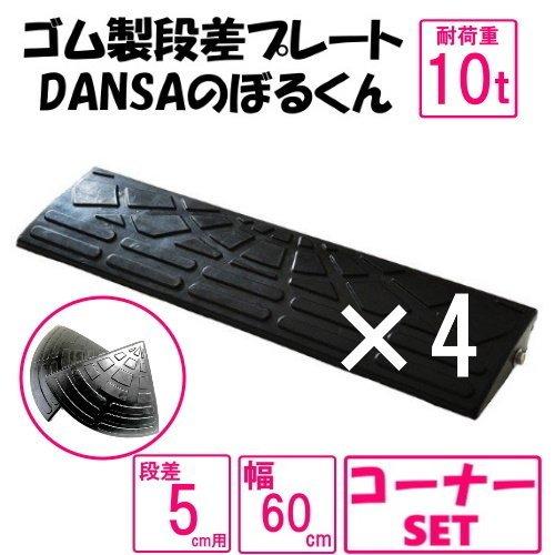 ゴム製段差プレート　「DANSAのぼるくん」　【送料無料】段差5ｃｍ用スタンダードタイプ　間口2.7ｍ対応　お得な4個+両コーナーセット　耐荷重10t　