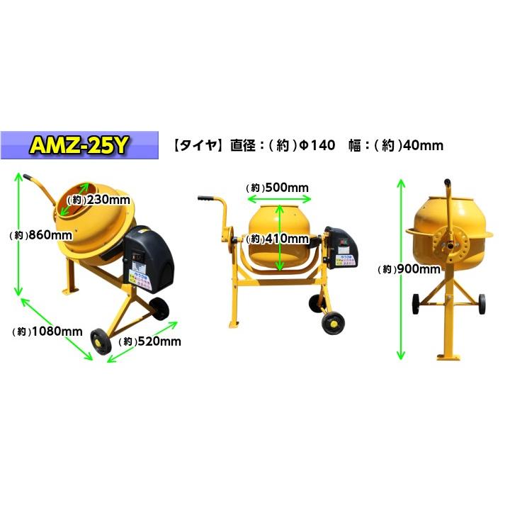 コンクリートミキサー　まぜ太郎　コンクリート　農事用肥料　家畜飼料　25L用　AMZ-25Y　(代引き不可)　各種園芸用