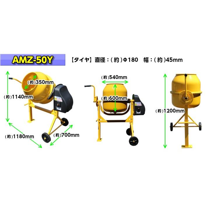 コンクリートミキサー　まぜ太郎　コンクリート　各種園芸用　50L用　家畜飼料　AMZ-50Y　(代引き不可)　農事用肥料