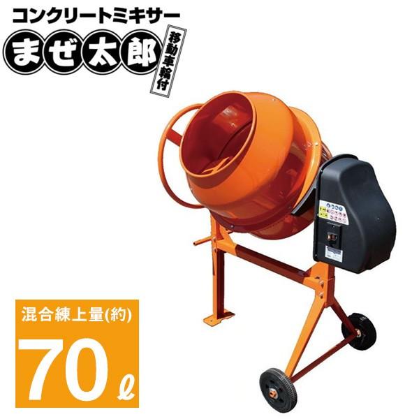 コンクリートミキサー　まぜ太郎　コンクリート　70L用　AMZ-70Y　(代引き不可)　各種園芸用　農事用肥料　家畜飼料