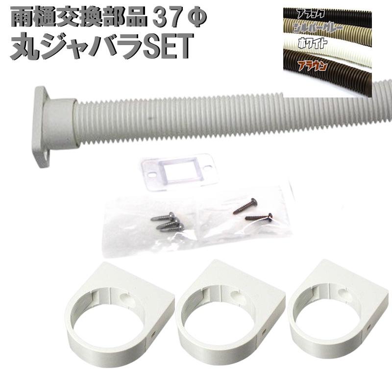 カーポート用 丸ジャバラ 一般部品セット 37φ用 長さ450mm カーポート 