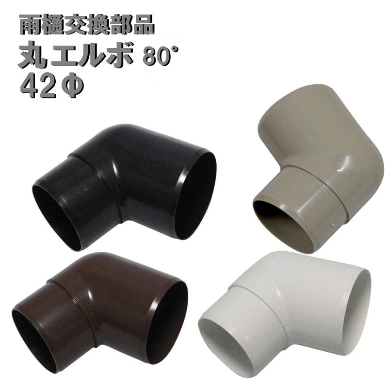 カーポート用 雨樋部品 丸エルボ 42φ用 (角度80°) カーポート 雨どい
