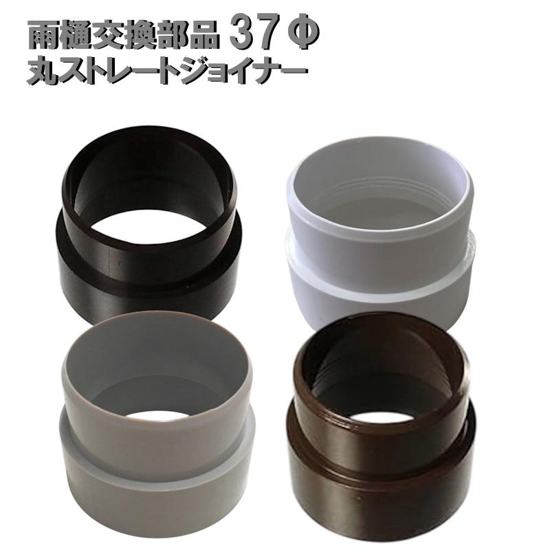 カーポート用 雨樋部品 丸ストレートジョイナー 37f用 カーポート 雨どい部品