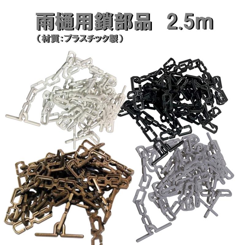 雨樋部品 カーポート用 雨樋部品 鎖部品 くさり部品(材質：プラスティック）2.5m