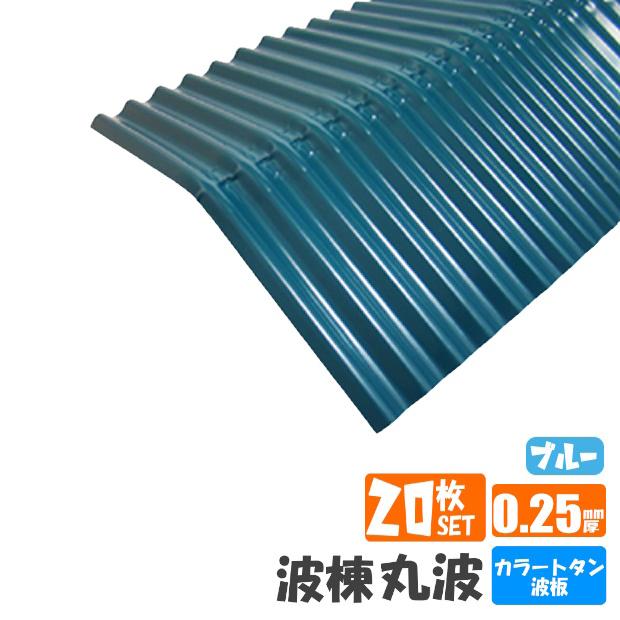 送料無料) カラー棟板 20枚セット 波棟 カラー：ブルートタン板 : 御庭 