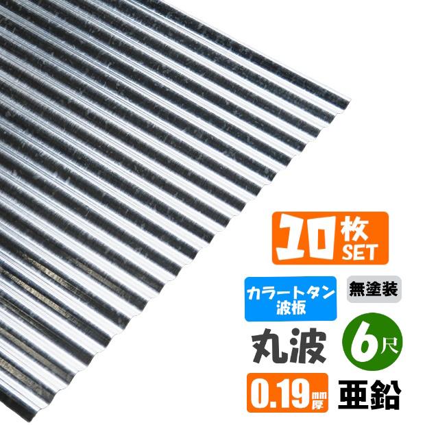 送料無料) カラートタン波板 10枚セット 丸波 6尺（1820mm） 厚み