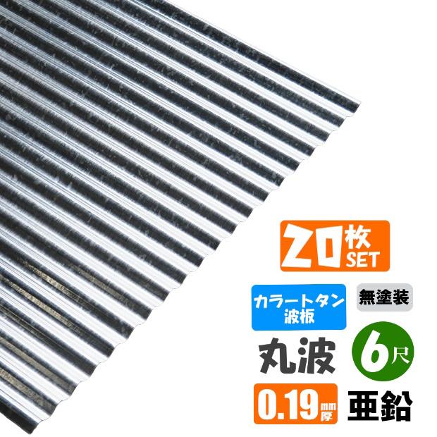 送料無料) カラートタン波板 20枚セット 丸波 6尺（1820mm） 厚み