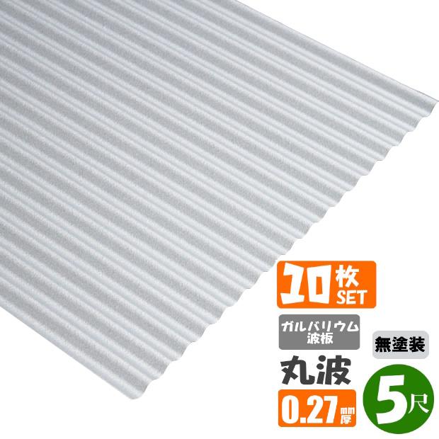 送料無料) ガルバリウム波板 10枚セット 丸波 5尺（1524mm） 厚み 
