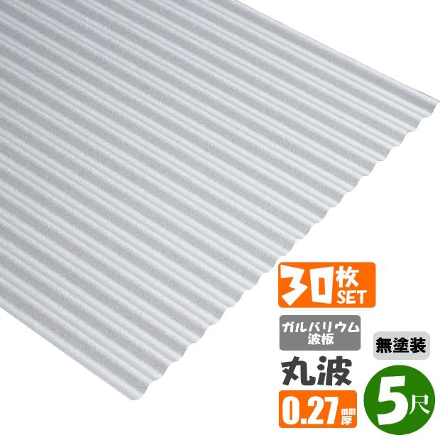 送料無料) ガルバリウム波板 30枚セット 丸波 5尺（1524mm） 厚み 