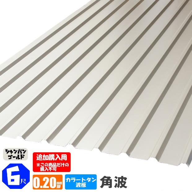 追加購入用） カラートタン波板 角波 6尺（1820mm） 厚み：0.20mm