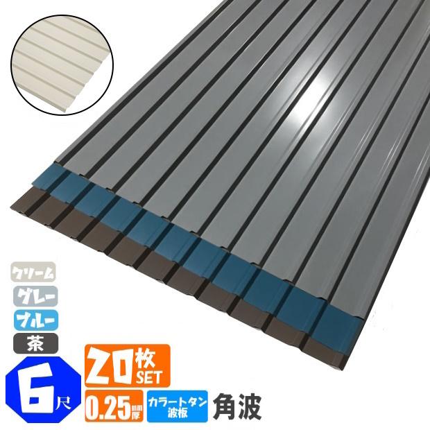 送料無料) カラートタン波板 20枚セット 角波 6尺（1820mm） 厚み 