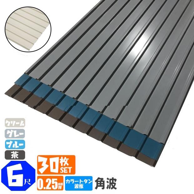 波板　サイズ　色　色々　 送料無料) カラートタン波板 30枚セット 角波 6尺（1820mm） 厚み