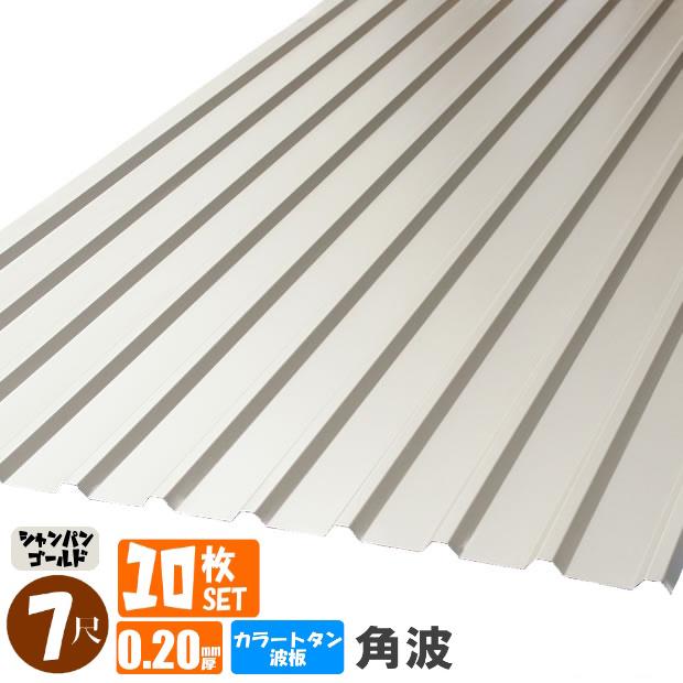(送料無料)(法人・個人事業主（屋号あり）様限定商品)手降し不可　カラートタン波板　10枚セット　角波　７尺（2130ｍｍ）　厚み：0.20ｍｍ
