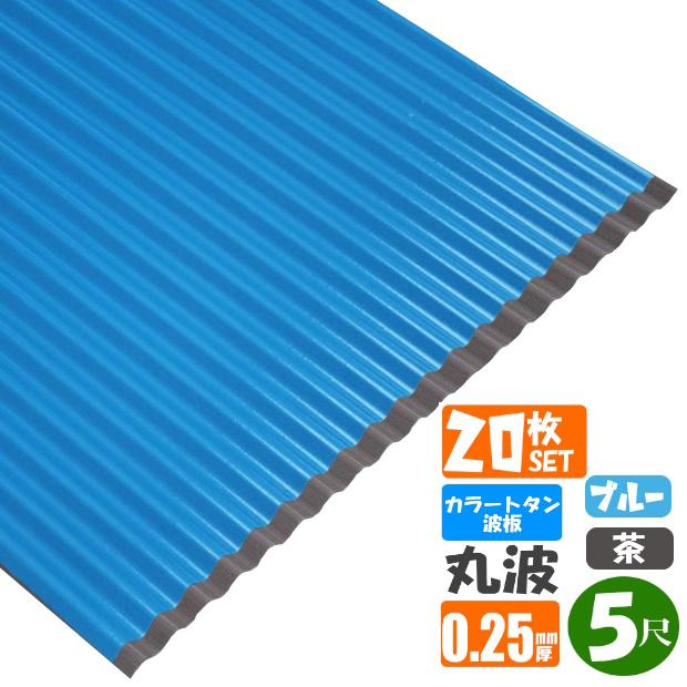 送料無料) カラートタン波板 20枚セット 丸波 5尺（1524mm） 厚み