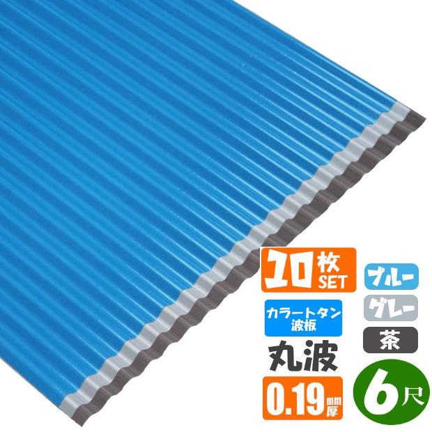 送料無料)カラートタン波板 10枚セット 丸波 6尺（1820mm） 厚み
