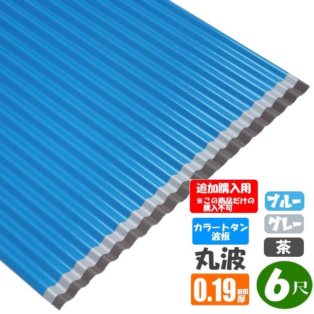 追加購入用）カラートタン波板 丸波 6尺（1820mm） 厚み：0.19mm