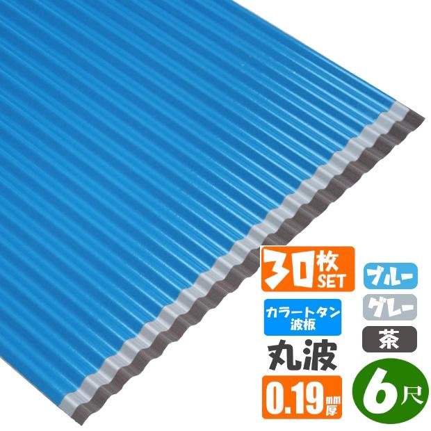 送料無料)カラートタン波板 30枚セット 丸波 6尺（1820mm） 厚み 