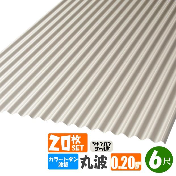 送料無料) カラートタン波板 20枚セット 丸波 6尺(1820mm) 厚み:0.20mm カラー:シャンパンゴールド :dk-tm620-20s:御庭番衆 - 通販 - Yahoo!ショッピング 送料無料) カラートタン波板 20枚セット 丸波 6尺(1820mm) 厚み:0.20mm カラー:シャンパンゴールド :dk-tm620-20s:御庭番衆 - 通販 - Yahoo!ショッピング