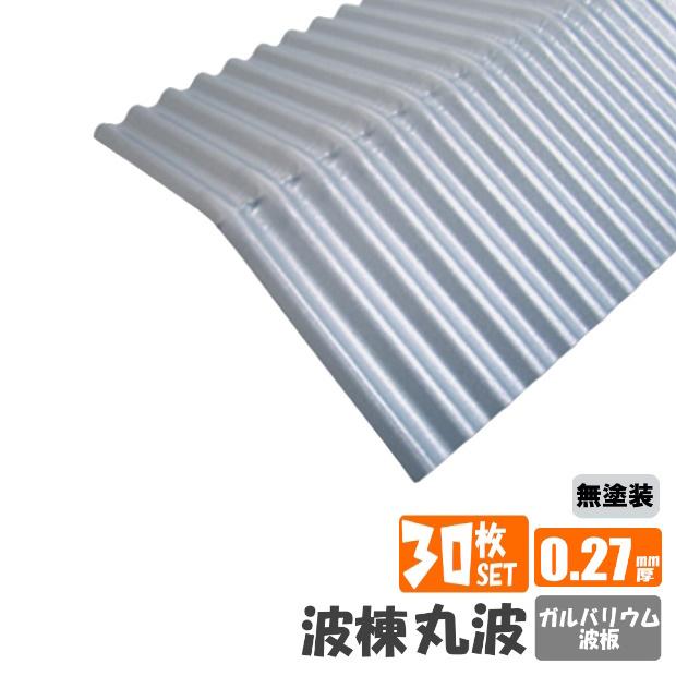 送料無料）ガルバリウム棟板 30枚セット 波棟 トタン板 : 御庭番衆 