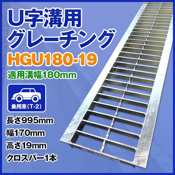 グレーチング 180 U字溝用グレーチング みぞ幅 180mm 乗用車(長さ995mm 幅170mm 高さ19mm) HGU-180-19 (代引き不可)｜kazemachi｜04