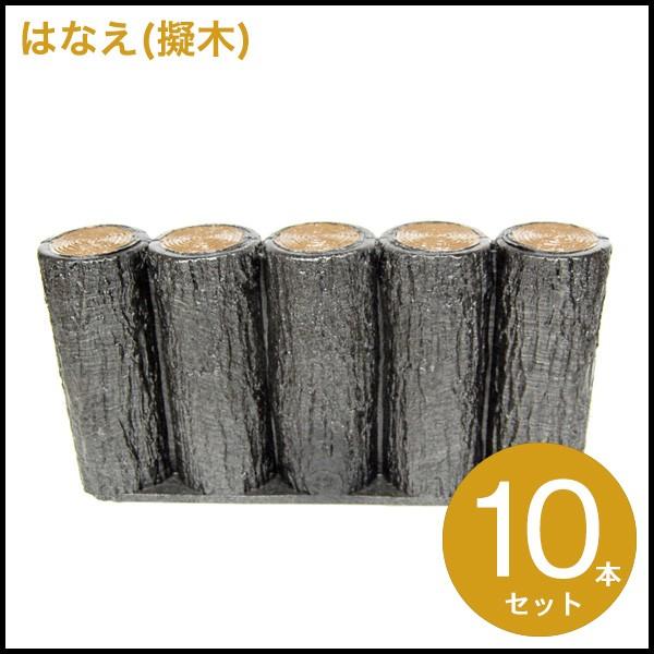 (送料無料)5連平行杭タイプ H200サンポリ はなえ80φ 5連平行杭タイプ H200 10セット 擬木/プラ擬木/花壇材/フェンス/垣/花壇の柵