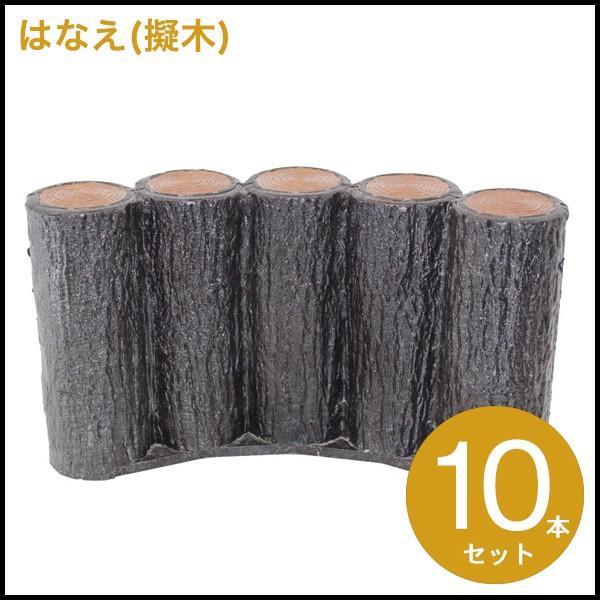 (送料無料)サンポリ はなえ80φ 5連平行アーチタイプ H200 10セット 擬木/プラ擬木/花壇材/フェンス/垣/花壇の柵