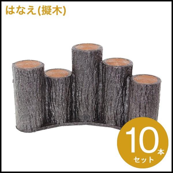 (送料無料)サンポリ はなえ80φ 5連段違いアーチタイプ H200 10セット 擬木/プラ擬木/花壇材/フェンス/垣/花壇の柵