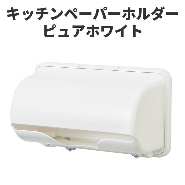 【送料無料】  イノマタ化学　キッチンペーパーホルダー　 ピュアホワイト  〈北海道・沖縄・離島・一部地域は別途送料がかかります〉（Yahoo!・御庭番衆）