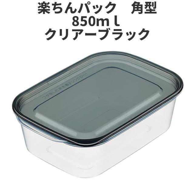 イノマタ化学 角型850ml クリア-ブラック 保存容器 プラスチック製密閉