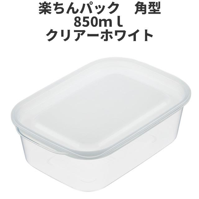 イノマタ化学 角型850ml クリア-ホワイト 保存容器 プラスチック製密閉