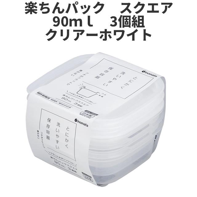 イノマタ化学 スクエア90ml 3個組 クリア-ホワイト 保存容器