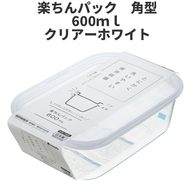 イノマタ化学 角型600ml クリア-ホワイト 保存容器 プラスチック製密閉