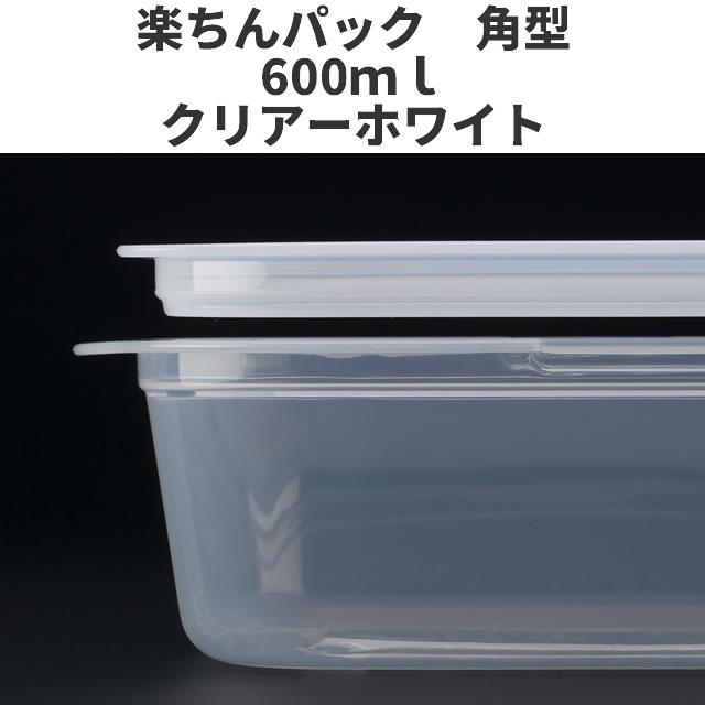 イノマタ化学 角型600ml クリア-ホワイト 保存容器 プラスチック製密閉