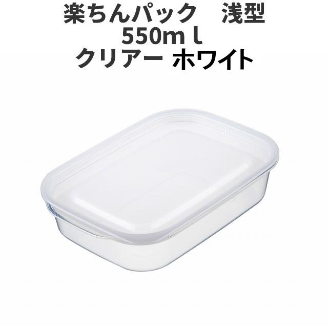 イノマタ化学 浅型550ml クリア-ホワイト 保存容器 プラスチック製密閉 