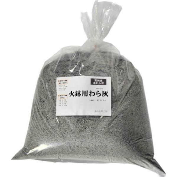 火鉢用本わら灰 5.0L 高純度わら灰（信楽焼き・陶器・暖房・火鉢・ひば