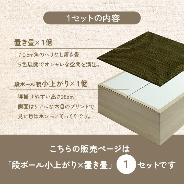小上がり 置き畳 1組セット 畳 ユニット 和室 和モダン 段ボール 畳
