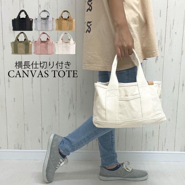 ミニトートバッグ レディース キャンバス 仕切り シンプル カジュアル ナチュラル 無地 トートバッグ 小さめ 帆布 厚手 ランチバッグ 横型 小さい 自立 マチ広 【在庫処分大特価!!】 トートバッグ レディース キャンバス 大きめ ショルダー 帆布 スニーカー柄