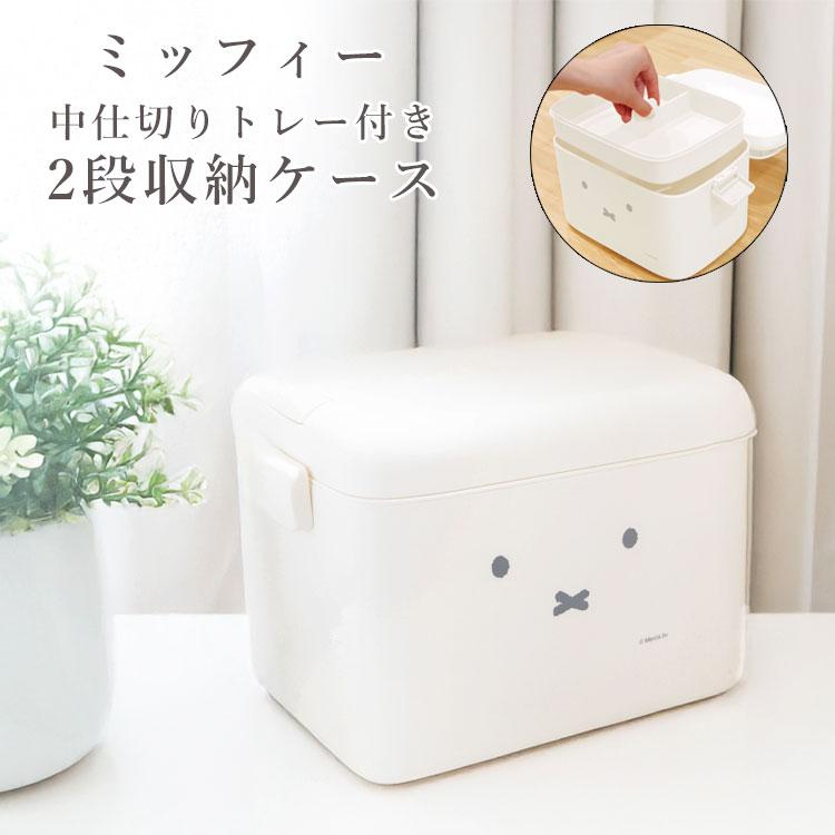 ミッフィー 中仕切り付き収納ケース 小物 収納 ケース ボックス 2段 手提げ 北欧 シンプル コンパクト 大容量 miffy 救急箱 薬入れ 裁縫 工具 モノトーン 白