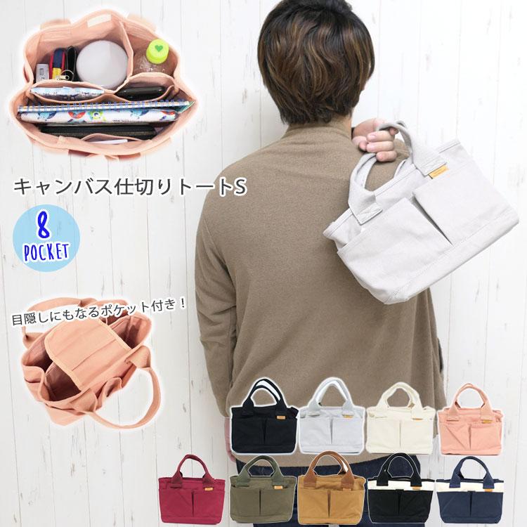 トートバッグ メンズ 小さめ 帆布 軽量 ミニトートバッグ 仕切り付き キャンバス スクエア ハンドバッグ ランチバッグ お弁当 小さい シンプル 無地 白 自立 上質で快適