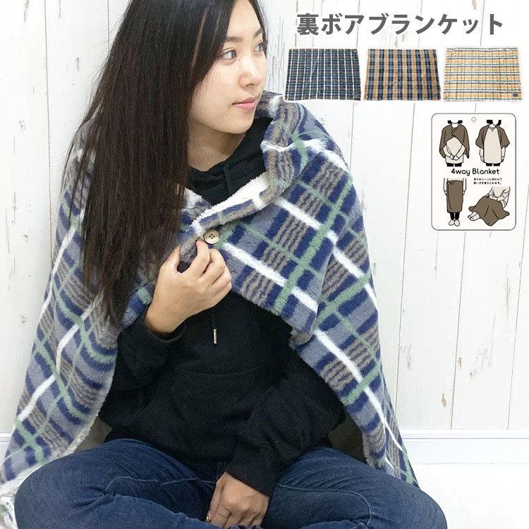ひざ掛け ブランケット 暖かい 裏ボア もこもこ ふわふわ チェック柄 北欧 4way ポンチョ ボレロ スカート ハーフ ひざかけ 毛布 おしゃれ オフィス 職場 学校 限 定 販 売